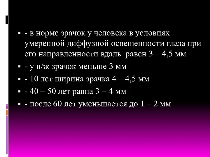 - в норме зрачок у человека в условиях умеренной диффузной освещенности глаза