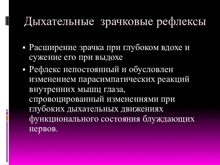 Дыхательные зрачковые рефлексы Расширение зрачка при глубоком вдохе и сужение его при