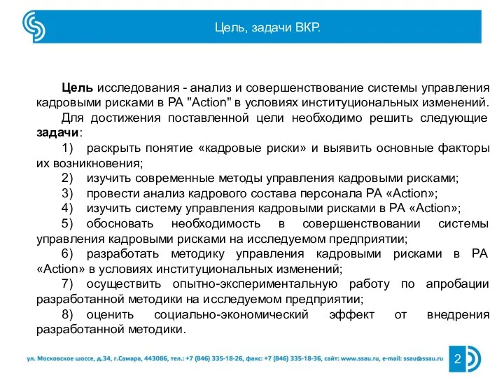 Цель исследования - анализ и совершенствование системы управления кадровыми рисками в РА