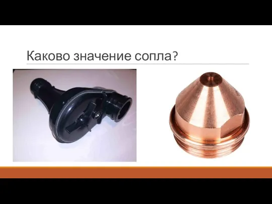 Каково значение сопла?