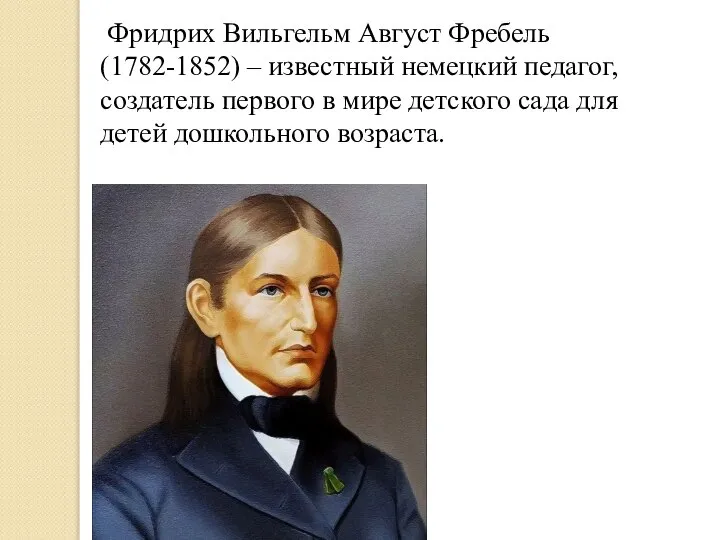 Фридрих Вильгельм Август Фребель (1782-1852) – известный немецкий педагог, создатель первого в