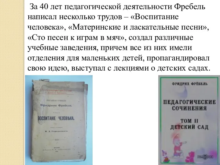 За 40 лет педагогической деятельности Фребель написал несколько трудов – «Воспитание человека»,