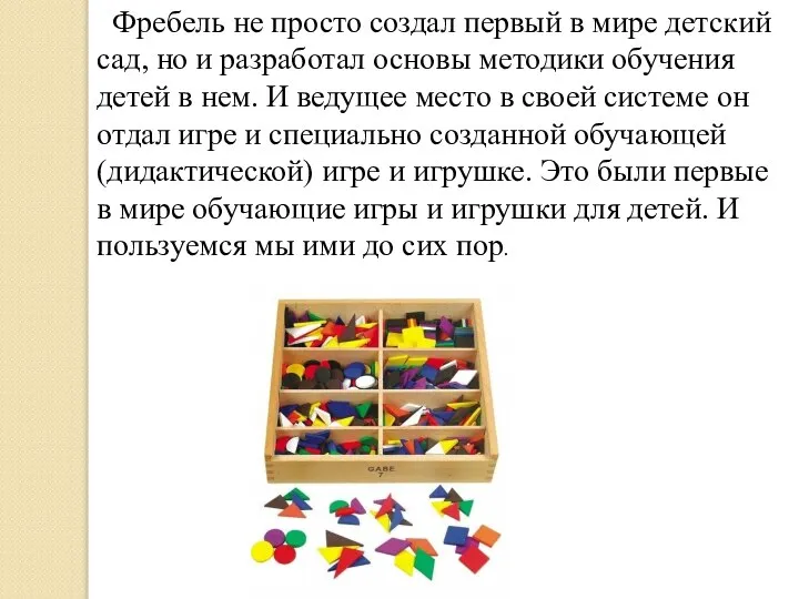 Фребель не просто создал первый в мире детский сад, но и разработал