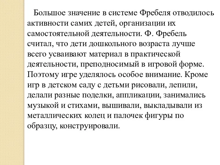 Большое значение в системе Фребеля отводилось активности самих детей, организации их самостоятельной