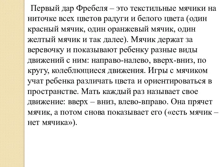 Первый дар Фребеля – это текстильные мячики на ниточке всех цветов радуги