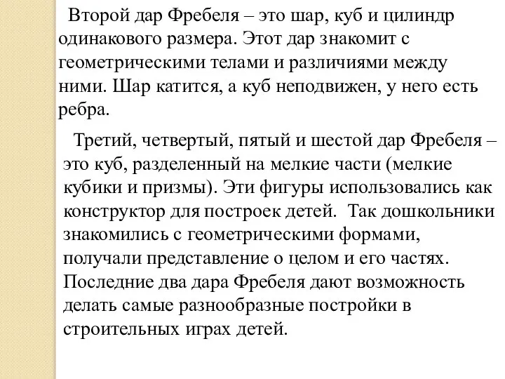 Второй дар Фребеля – это шар, куб и цилиндр одинакового размера. Этот