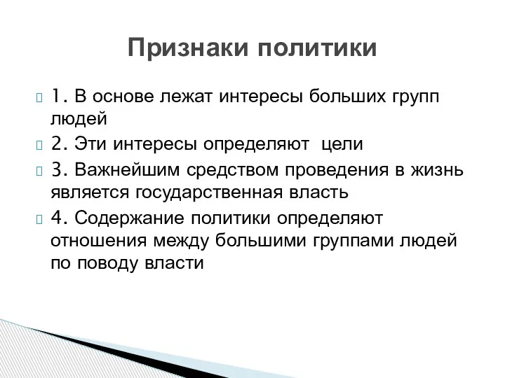 1. В основе лежат интересы больших групп людей 2. Эти интересы определяют