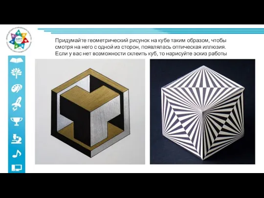 Придумайте геометрический рисунок на кубе таким образом, чтобы смотря на него с