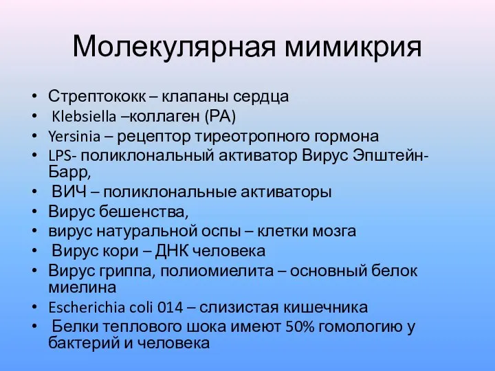 Молекулярная мимикрия Стрептококк – клапаны сердца Klebsiella –коллаген (РА) Yersinia – рецептор