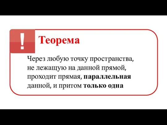 Теорема Через любую точку пространства, не лежащую на данной прямой, проходит прямая,