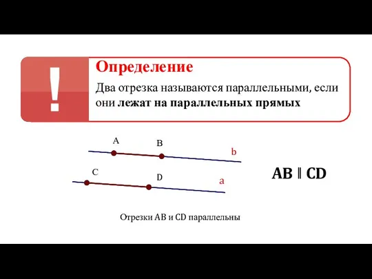 Определение Два отрезка называются параллельными, если они лежат на параллельных прямых a