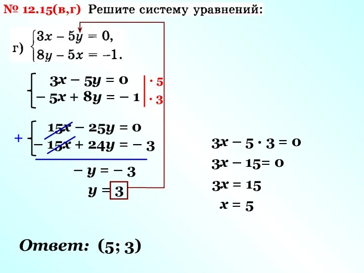№ 12.15(в,г) 3х – 5у = 0 – 5х + 8у =