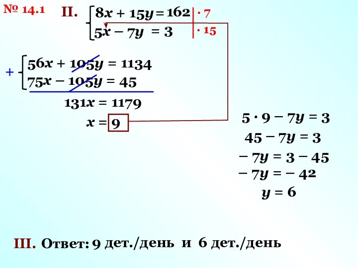 № 14.1 II. 8х + 15у 5х – 7у 162 = 3