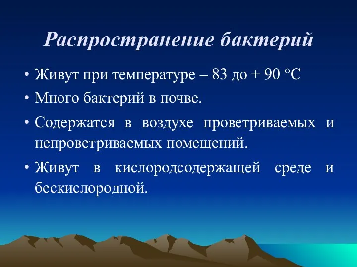 Распространение бактерий Живут при температуре – 83 до + 90 °С Много