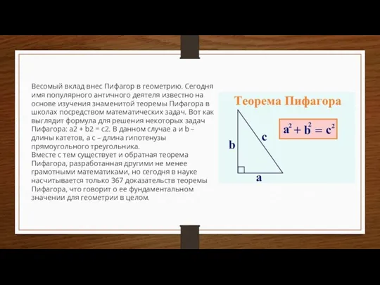 Весомый вклад внес Пифагор в геометрию. Сегодня имя популярного античного деятеля известно