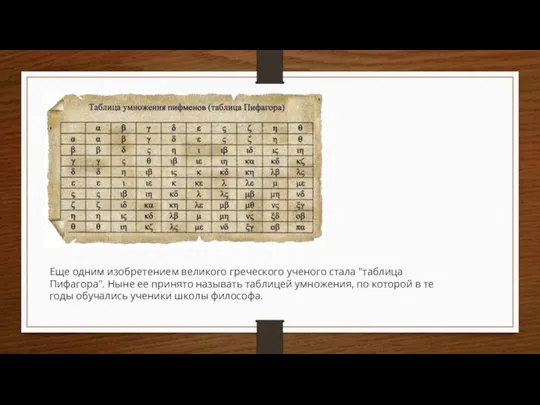 Еще одним изобретением великого греческого ученого стала "таблица Пифагора". Ныне ее принято