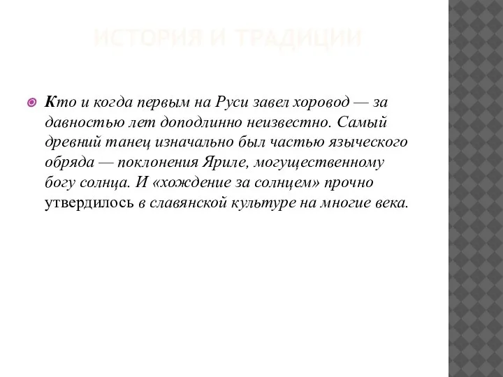 ИСТОРИЯ И ТРАДИЦИИ Кто и когда первым на Руси завел хоровод —