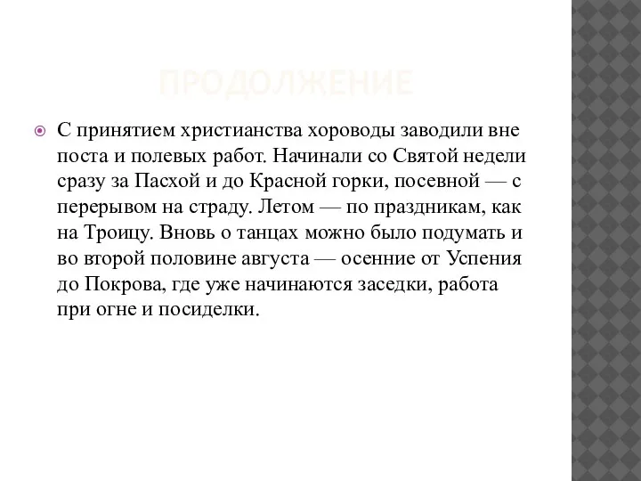 ПРОДОЛЖЕНИЕ С принятием христианства хороводы заводили вне поста и полевых работ. Начинали