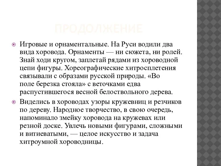 ПРОДОЛЖЕНИЕ Игровые и орнаментальные. На Руси водили два вида хоровода. Орнаменты —