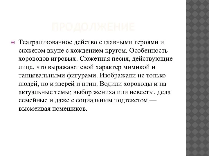 ПРОДОЛЖЕНИЕ Театрализованное действо с главными героями и сюжетом вкупе с хождением кругом.