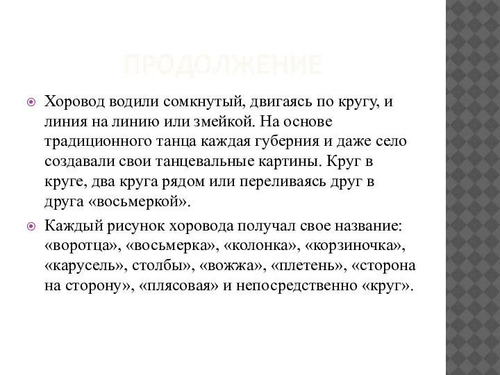 ПРОДОЛЖЕНИЕ Хоровод водили сомкнутый, двигаясь по кругу, и линия на линию или