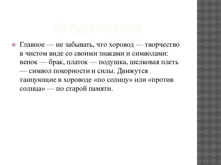 ПРОДОЛЖЕНИЕ Главное — не забывать, что хоровод — творчество в чистом виде