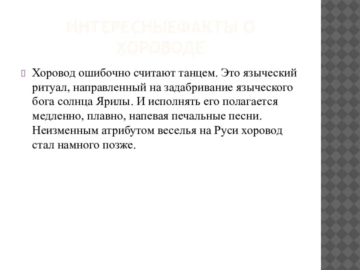 ИНТЕРЕСНЫЕФАКТЫ О ХОРОВОДЕ Хоровод ошибочно считают танцем. Это языческий ритуал, направленный на