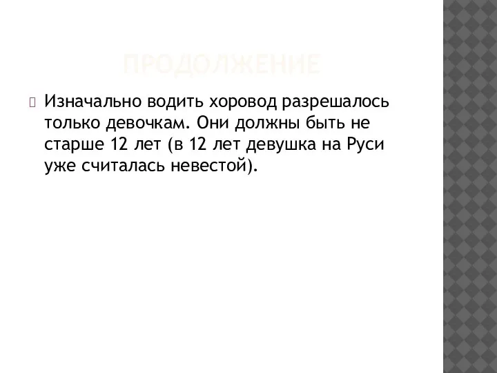 ПРОДОЛЖЕНИЕ Изначально водить хоровод разрешалось только девочкам. Они должны быть не старше