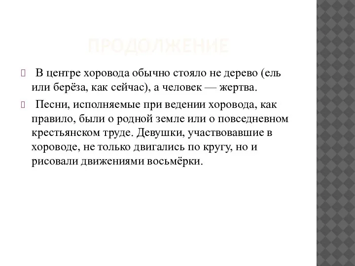 ПРОДОЛЖЕНИЕ В центре хоровода обычно стояло не дерево (ель или берёза, как