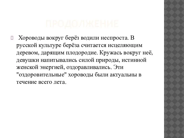 ПРОДОЛЖЕНИЕ Хороводы вокруг берёз водили неспроста. В русской культуре берёза считается исцеляющим