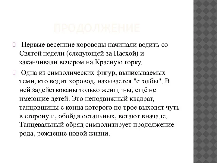 ПРОДОЛЖЕНИЕ Первые весенние хороводы начинали водить со Святой недели (следующей за Пасхой)