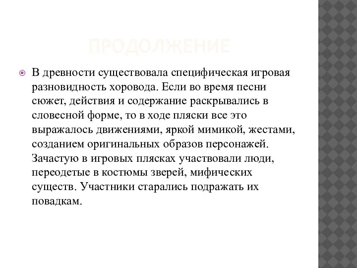 ПРОДОЛЖЕНИЕ В древности существовала специфическая игровая разновидность хоровода. Если во время песни