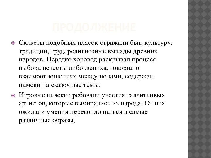 ПРОДОЛЖЕНИЕ Сюжеты подобных плясок отражали быт, культуру, традиции, труд, религиозные взгляды древних