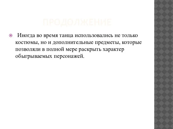 ПРОДОЛЖЕНИЕ Иногда во время танца использовались не только костюмы, но и дополнительные