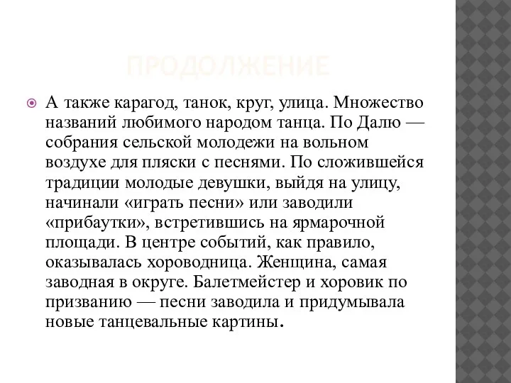 ПРОДОЛЖЕНИЕ А также карагод, танок, круг, улица. Множество названий любимого народом танца.