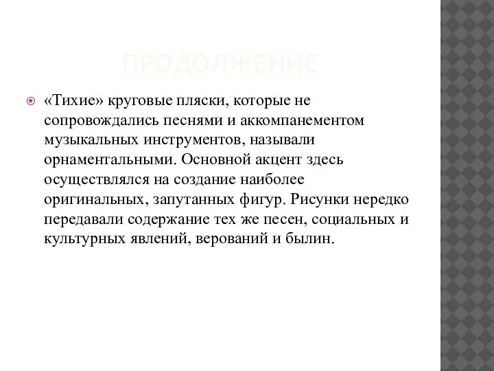 ПРОДОЛЖЕНИЕ «Тихие» круговые пляски, которые не сопровождались песнями и аккомпанементом музыкальных инструментов,