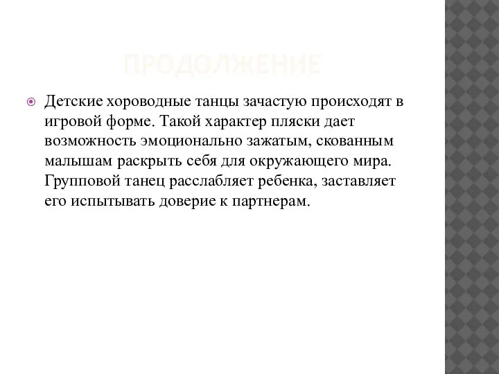 ПРОДОЛЖЕНИЕ Детские хороводные танцы зачастую происходят в игровой форме. Такой характер пляски