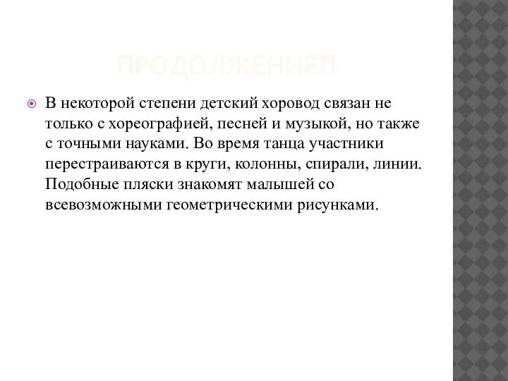 ПРОДОЛЖЕНИЕП В некоторой степени детский хоровод связан не только с хореографией, песней