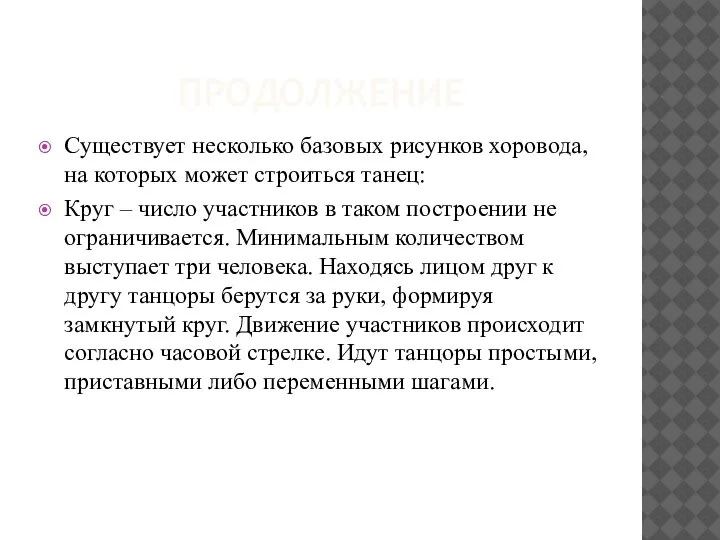 ПРОДОЛЖЕНИЕ Существует несколько базовых рисунков хоровода, на которых может строиться танец: Круг