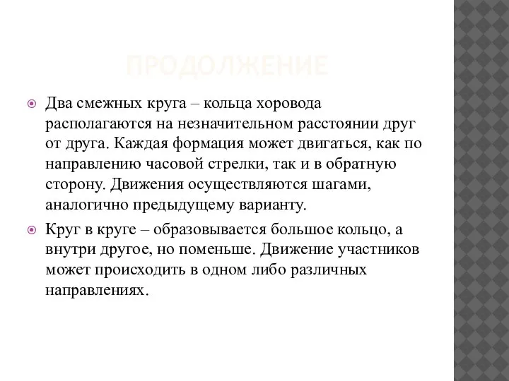 ПРОДОЛЖЕНИЕ Два смежных круга – кольца хоровода располагаются на незначительном расстоянии друг