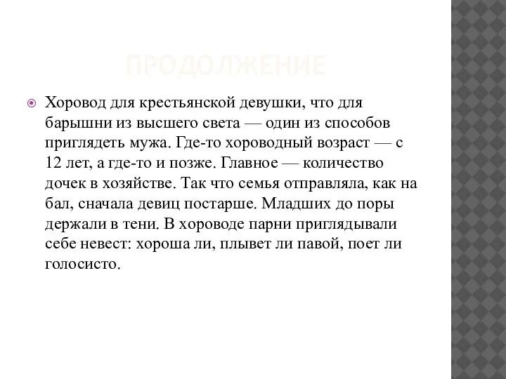 ПРОДОЛЖЕНИЕ Хоровод для крестьянской девушки, что для барышни из высшего света —