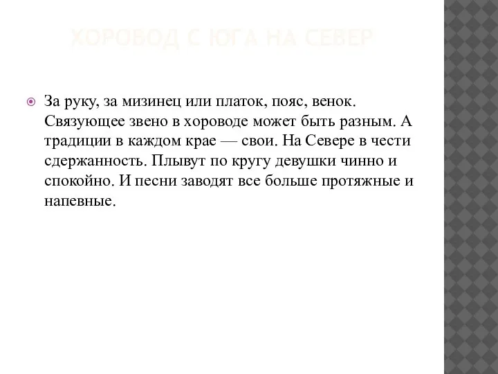 ХОРОВОД С ЮГА НА СЕВЕР За руку, за мизинец или платок, пояс,