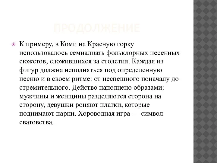 ПРОДОЛЖЕНИЕ К примеру, в Коми на Красную горку использовалось семнадцать фольклорных песенных