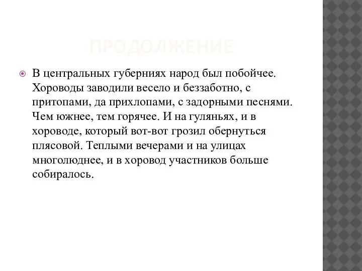 ПРОДОЛЖЕНИЕ В центральных губерниях народ был побойчее. Хороводы заводили весело и беззаботно,