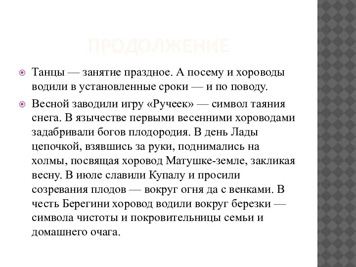 ПРОДОЛЖЕНИЕ Танцы — занятие праздное. А посему и хороводы водили в установленные