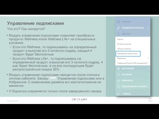 Модуль управления подписками позволяет приобрести продукты Wellness и/или Wellness Life+ на специальных