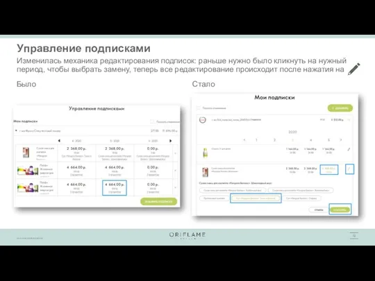 Управление подписками Изменилась механика редактирования подписок: раньше нужно было кликнуть на нужный