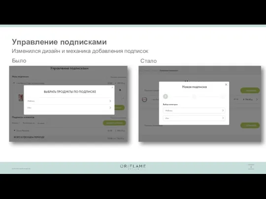 Управление подписками Изменился дизайн и механика добавления подписок Было Стало