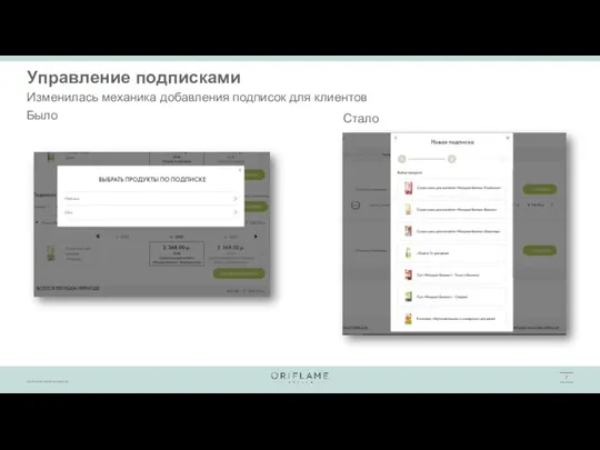 Управление подписками Изменилась механика добавления подписок для клиентов Было Стало