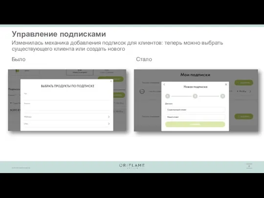 Управление подписками Изменилась механика добавления подписок для клиентов: теперь можно выбрать существующего